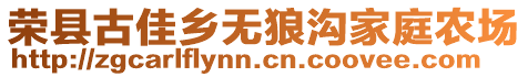 荣县古佳乡无狼沟家庭农场