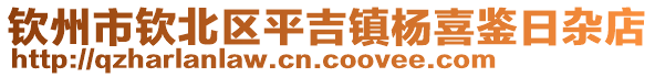 欽州市欽北區(qū)平吉鎮(zhèn)楊喜鑒日雜店