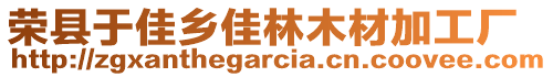 榮縣于佳鄉(xiāng)佳林木材加工廠