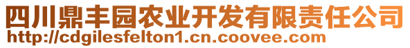 四川鼎豐園農(nóng)業(yè)開發(fā)有限責任公司