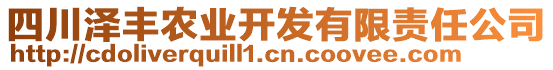 四川澤豐農(nóng)業(yè)開發(fā)有限責(zé)任公司