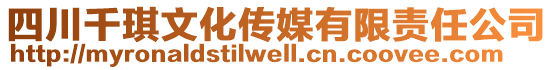 四川千琪文化傳媒有限責任公司