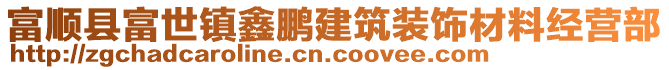 富順縣富世鎮(zhèn)鑫鵬建筑裝飾材料經(jīng)營部