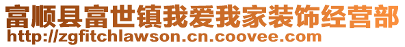 富順縣富世鎮(zhèn)我愛我家裝飾經(jīng)營部