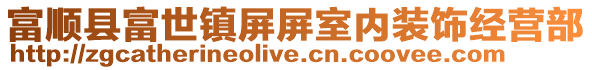 富順縣富世鎮(zhèn)屏屏室內(nèi)裝飾經(jīng)營部