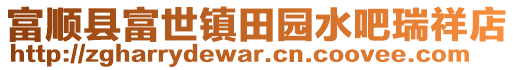 富順縣富世鎮(zhèn)田園水吧瑞祥店