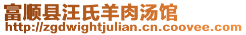 富順縣汪氏羊肉湯館