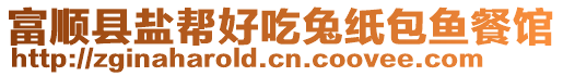 富順縣鹽幫好吃兔紙包魚餐館