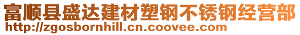 富順縣盛達(dá)建材塑鋼不銹鋼經(jīng)營部