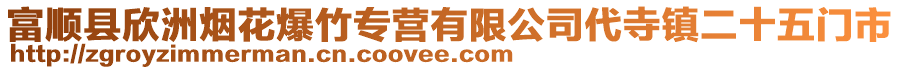 富順縣欣洲煙花爆竹專營有限公司代寺鎮(zhèn)二十五門市