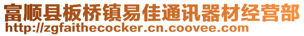 富順縣板橋鎮(zhèn)易佳通訊器材經(jīng)營(yíng)部