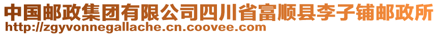 中國(guó)郵政集團(tuán)有限公司四川省富順縣李子鋪郵政所