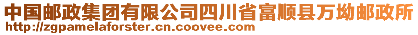 中國(guó)郵政集團(tuán)有限公司四川省富順縣萬(wàn)坳郵政所