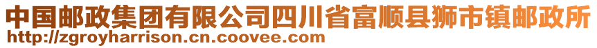 中國郵政集團(tuán)有限公司四川省富順縣獅市鎮(zhèn)郵政所