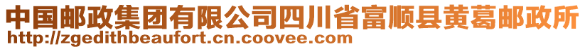 中國郵政集團有限公司四川省富順縣黃葛郵政所