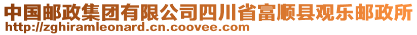 中國郵政集團(tuán)有限公司四川省富順縣觀樂郵政所