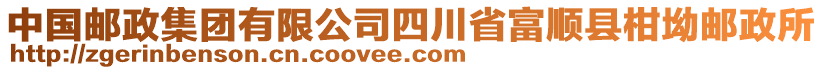 中國郵政集團(tuán)有限公司四川省富順縣柑坳郵政所