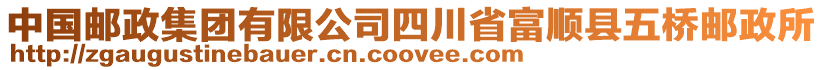 中國(guó)郵政集團(tuán)有限公司四川省富順縣五橋郵政所