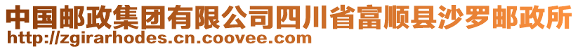 中國郵政集團(tuán)有限公司四川省富順縣沙羅郵政所