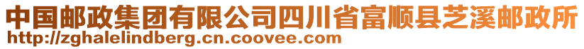 中國郵政集團(tuán)有限公司四川省富順縣芝溪郵政所