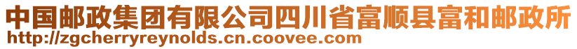 中國(guó)郵政集團(tuán)有限公司四川省富順縣富和郵政所