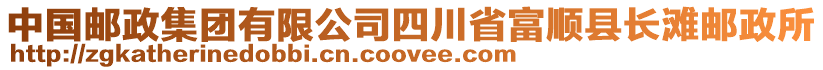 中國郵政集團(tuán)有限公司四川省富順縣長灘郵政所