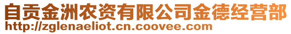 自貢金洲農(nóng)資有限公司金德經(jīng)營部