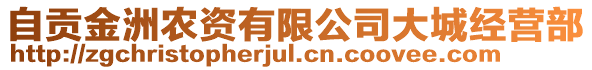 自貢金洲農(nóng)資有限公司大城經(jīng)營部