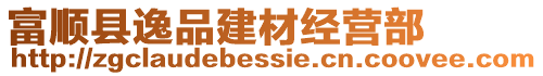 富顺县逸品建材经营部