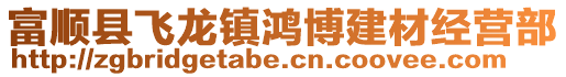 富顺县飞龙镇鸿博建材经营部