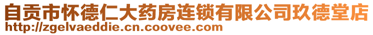 自貢市懷德仁大藥房連鎖有限公司玖德堂店