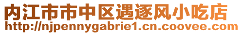 內(nèi)江市市中區(qū)遇逐風(fēng)小吃店