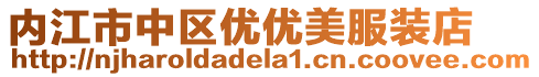 內江市中區優優美服裝店