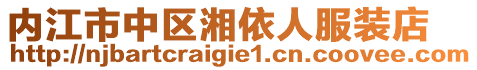 內(nèi)江市中區(qū)湘依人服裝店