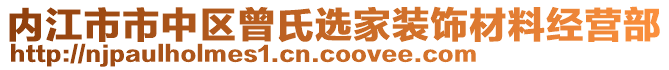 內(nèi)江市市中區(qū)曾氏選家裝飾材料經(jīng)營部