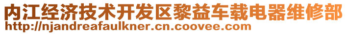 內(nèi)江經(jīng)濟技術(shù)開發(fā)區(qū)黎益車載電器維修部