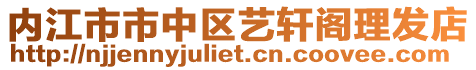 內(nèi)江市市中區(qū)藝軒閣理發(fā)店