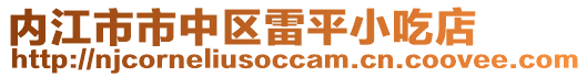 內(nèi)江市市中區(qū)雷平小吃店