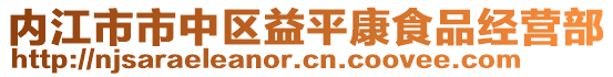 內(nèi)江市市中區(qū)益平康食品經(jīng)營(yíng)部