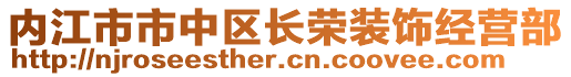 內(nèi)江市市中區(qū)長榮裝飾經(jīng)營部