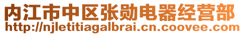 內(nèi)江市中區(qū)張勛電器經(jīng)營部