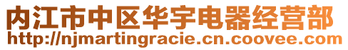 內(nèi)江市中區(qū)華宇電器經(jīng)營(yíng)部