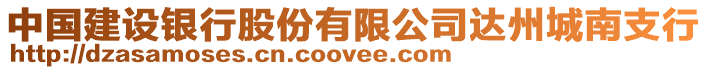 中國建設銀行股份有限公司達州城南支行