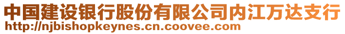 中國(guó)建設(shè)銀行股份有限公司內(nèi)江萬(wàn)達(dá)支行