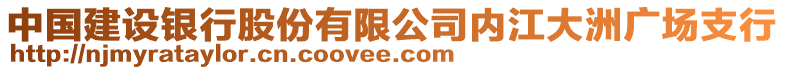 中國(guó)建設(shè)銀行股份有限公司內(nèi)江大洲廣場(chǎng)支行