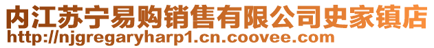 內(nèi)江蘇寧易購銷售有限公司史家鎮(zhèn)店