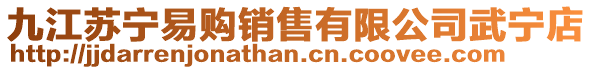 九江蘇寧易購銷售有限公司武寧店