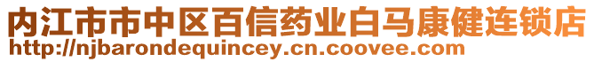 内江市市中区百信药业白马康健连锁店