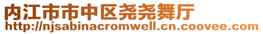 內(nèi)江市市中區(qū)堯堯舞廳