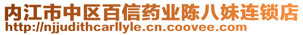 內(nèi)江市中區(qū)百信藥業(yè)陳八妹連鎖店